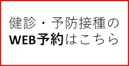 健診・予防接種のWEB予約はこちら